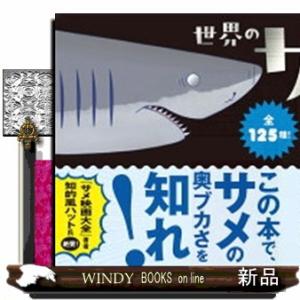 世界のサメ大全  サメ愛好家が全身全霊をささげて描いたサメ図鑑