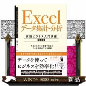 Ｅｘｃｅｌデータ集計・分析［実践ビジネス入門講座］【完全版】  Ａ５
