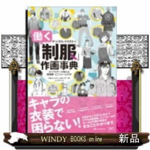 デジタルイラストの「働く制服」作画事典