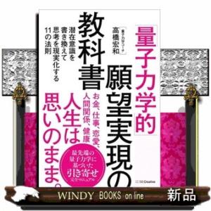 「量子力学的」願望実現の教科書  潜在意識を書き換えて思考を現実化する１１の法則