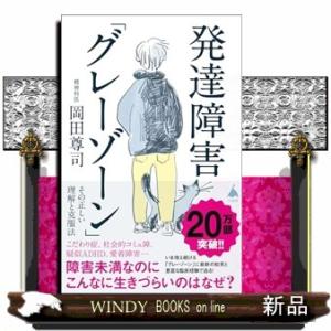 発達障害「グレーゾーン」その正しい理解と克服法  ＳＢ新書　５７２