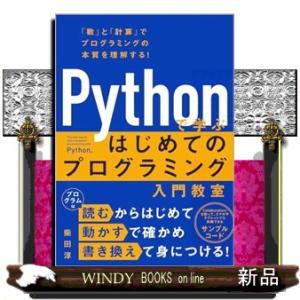 Ｐｙｔｈｏｎで学ぶはじめてのプログラミング入門教室  Ａ５