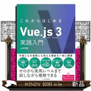 これからはじめるＶｕｅ．ｊｓ　３実践入門