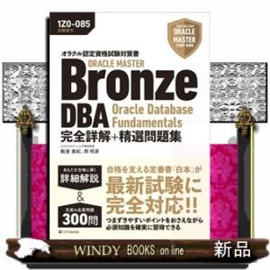 オラクル認定資格試験対策書　ＯＲＡＣＬＥ　ＭＡＳＴＥＲ　Ｂｒｏｎｚｅ　ＤＢＡ　Ｏｒａｃｌｅ　Ｄａｔａ...