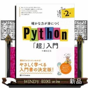 確かな力が身につくＰｙｔｈｏｎ「超」入門　第２版  Ｉｎｆｏｒｍａｔｉｃｓ＆ＩＤＥＡ