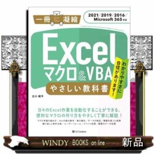 Ｅｘｃｅｌマクロ＆ＶＢＡやさしい教科書 ２０２１／２０１９／２０１６／Ｍｉｃｒｏｓｏｆｔ　３６５対応