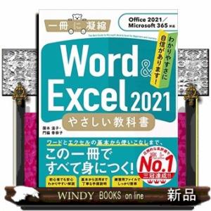 Ｗｏｒｄ　＆　Ｅｘｃｅｌ　２０２１やさしい教科書  Ｂ５