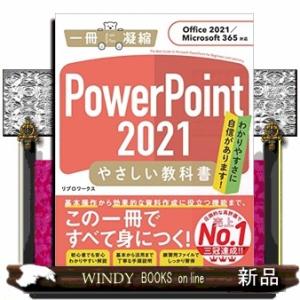 ＰｏｗｅｒＰｏｉｎｔ２０２１やさしい教科書  Ｏｆｆｉｃｅ２０２１／Ｍｉｃｒｏｓｏｆｔ　３６５対応