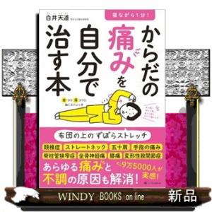 寝ながら１分！からだの痛みを自分で治す本