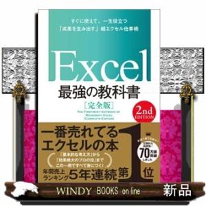 Ｅｘｃｅｌ最強の教科書【完全版】　２ｎｄ　Ｅｄｉｔｉｏｎ