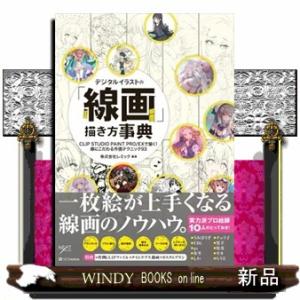 デジタルイラストの「線画」描き方事典  ＣＬＩＰ　ＳＴＵＤＩＯ　ＰＡＩＮＴ　ＰＲＯ／ＥＸで描く！　線...