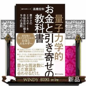 「量子力学的」お金と引き寄せの教科書  豊かさのエネルギーを自由自在に操る９つの法則