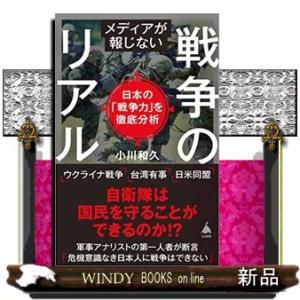 メディアが報じない戦争のリアル