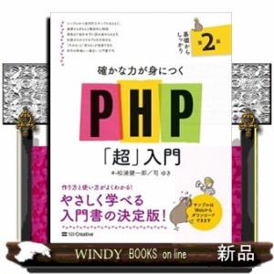 確かな力が身につくＰＨＰ「超」入門　第２版  Ｂ５変