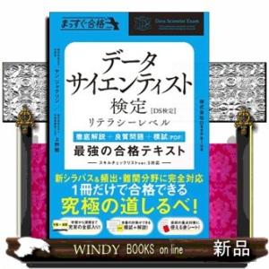データサイエンティスト検定［リテラシーレベル］最強の合格テキスト  Ａ５