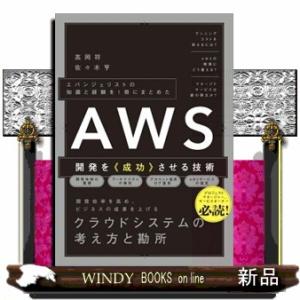 ＡＷＳ開発を《成功》させる技術  エバンジェリストの知識と経験を１冊にまとめた
