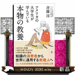 アメリカの大学生が学んでいる本物の教養  ＳＢ新書　６０５