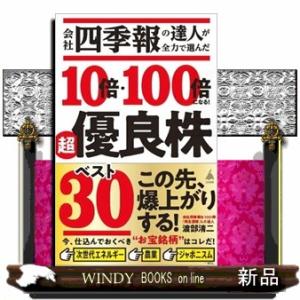 会社四季報の達人が全力で選んだ１０倍・１００倍になる！超優良株ベスト３０  ＳＢ新書　６０３