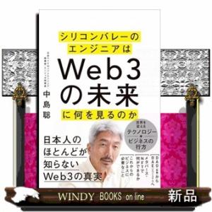 シリコンバレーのエンジニアはＷｅｂ３の未来に何を見るのか  四六判