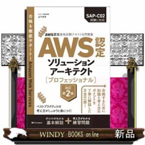 ＡＷＳ認定ソリューションアーキテクト［プロフェッショナル］　改訂第２版  ＡＷＳ認定資格試験テキスト...