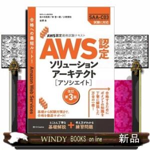 ＡＷＳ認定ソリューションアーキテクト［アソシエイト］　改訂第３版  ＡＷＳ認定資格試験テキスト