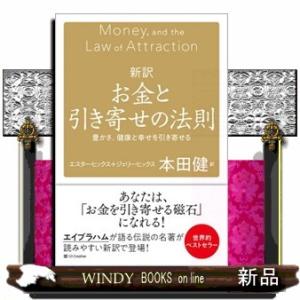 新訳お金と引き寄せの法則