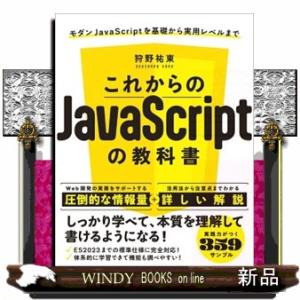 これからのＪａｖａＳｃｒｉｐｔの教科書