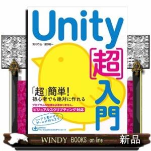 Ｕｎｉｔｙ［超］入門  Ｂ５