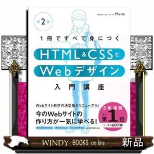 １冊ですべて身につくＨＴＭＬ＆ＣＳＳとＷｅｂデザイン入門講座　第２版