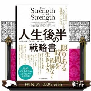 人生後半の戦略書  ハーバード大教授が教える人生とキャリアを再構築する方法