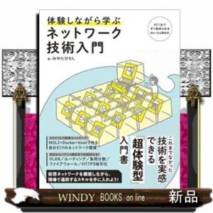 体験しながら学ぶネットワーク技術入門