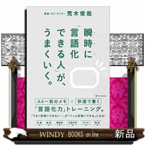 瞬時に「言語化できる人」が、うまくいく。