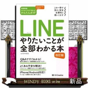 ＬＩＮＥ　やりたいことが全部わかる本　改訂版  Ａ５