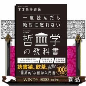 一度読んだら絶対に忘れない哲学の教科書