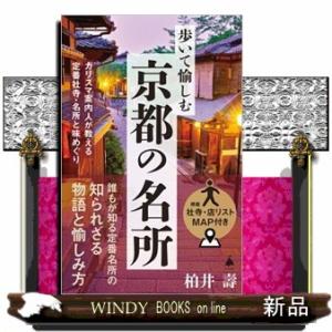 歩いて愉しむ京都の名所  カリスマ案内人が教える定番社寺・名所と味めぐり