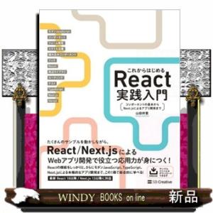 これからはじめるＲｅａｃｔ実践入門  コンポーネントの基本からＮｅｘｔ．ｊｓによるアプリ開発まで