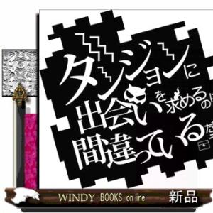 ダンジョンに出会いを求めるのは間違っているだろうか　掌編集２