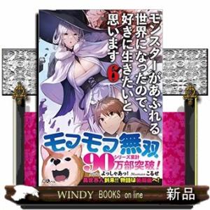 モンスターがあふれる世界になったので、好きに生きたいと思います6