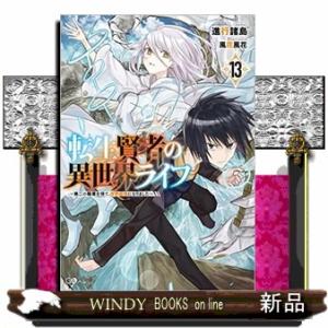 転生賢者の異世界ライフ13 〜第二の職業を得て、世界最強になりました〜