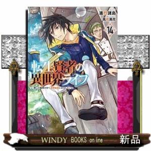 転生賢者の異世界ライフ　１４  第二の職業を得て、世界最強になりました