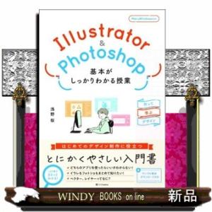 Ｉｌｌｕｓｔｒａｔｏｒ＆Ｐｈｏｔｏｓｈｏｐ　基本がしっかりわかる授業  作って学ぶデザイン