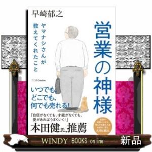 営業の神様　ヤマナシさんが教えてくれたこと