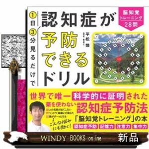 １日３分見るだけで認知症が予防できるドリル  脳知覚トレーニング２８問