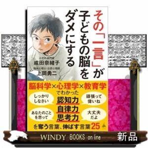その「一言」が子どもの脳をダメにする  ＳＢ新書　６３３