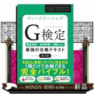 ディープラーニングＧ検定（ジェネラリスト）最強の合格テキスト　第２版