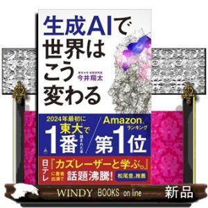 生成ＡＩで世界はこう変わる  ＳＢ新書　６４２