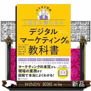 １冊目に読みたい デジタルマーケティングの教科書