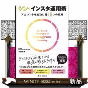 シン・インスタ運用術　アカウントを成功に導く５つの戦略  Ａ５