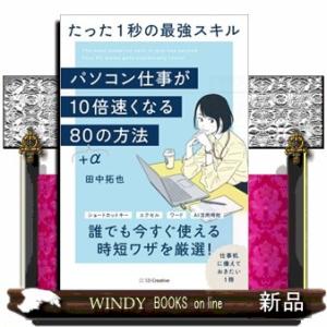 パソコン仕事が１０倍速くなる８０＋αの方法  四六判