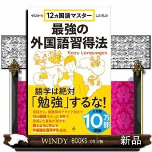 ゼロから１２ヵ国語マスターした私の最強の外国語習得法  ＳＢ新書　６５３